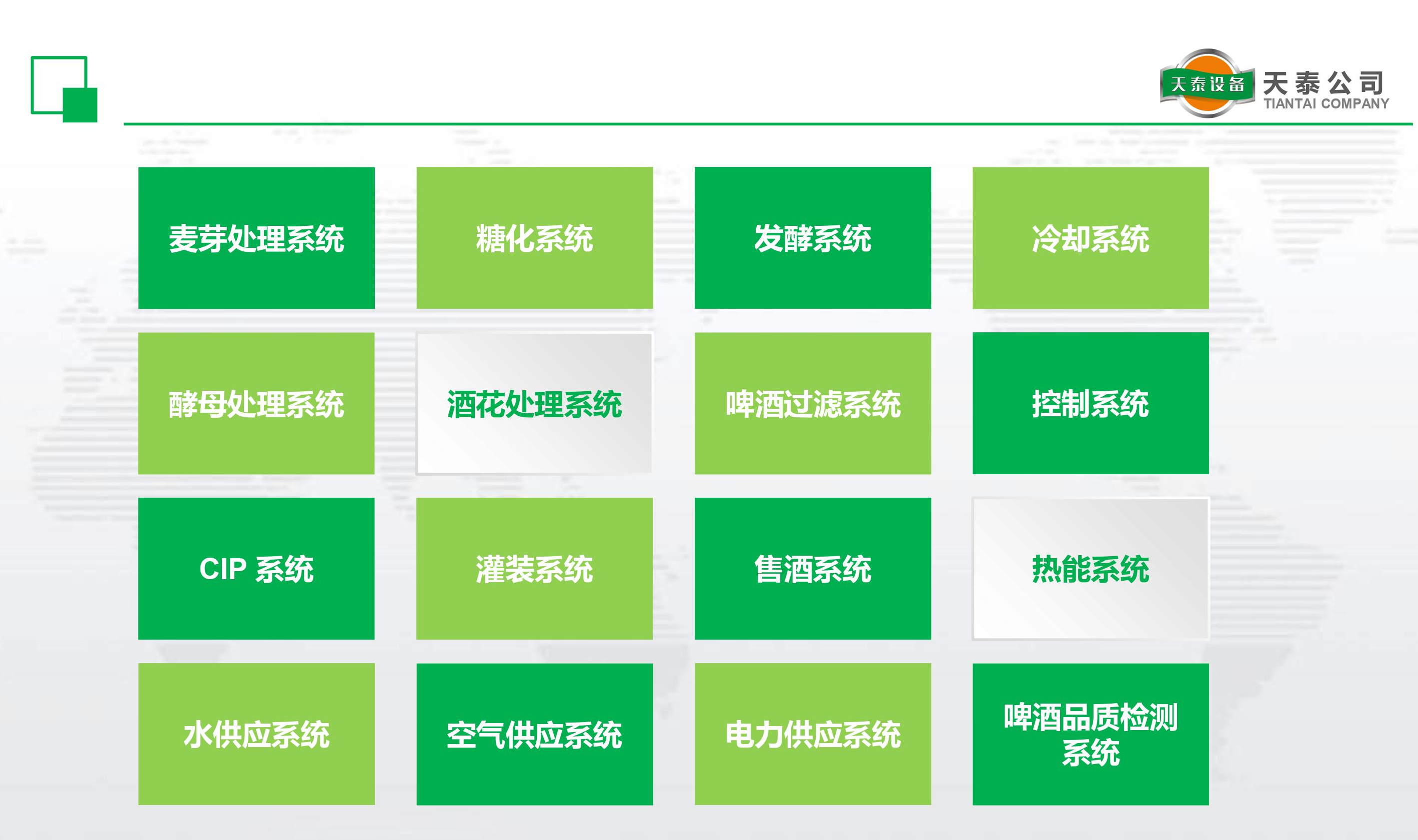 什么是天泰的十六大釀造系統(tǒng)？